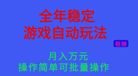 全年稳定的游戏自动玩法,稳定月入1W,操作简单可批量操作【揭秘】插图 全年稳定的游戏自动玩法,稳定月入1W,操作简单可批量操作【揭秘】插图