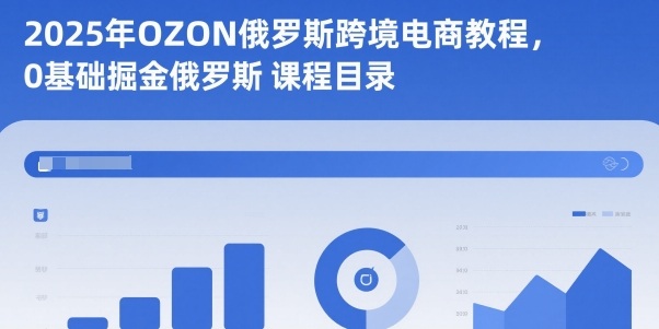 2025年OZON俄罗斯跨境电商教程,0基础掘金俄罗斯插图 2025年OZON俄罗斯跨境电商教程,0基础掘金俄罗斯插图