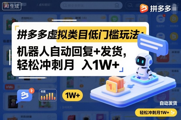 拼多多虚拟类目低门槛玩法:机器人自动回复+发货,轻松冲刺月入1W+插图 拼多多虚拟类目低门槛玩法:机器人自动回复+发货,轻松冲刺月入1W+插图