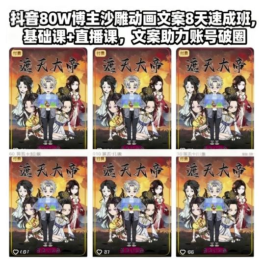 抖音80W博主沙雕动画文案8天速成班,基础课+直播课,文案助力账号破圈插图 抖音80W博主沙雕动画文案8天速成班,基础课+直播课,文案助力账号破圈插图