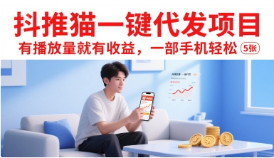 抖推猫一键代发项目,有播放量就有收益,一部手机轻松5张插图 抖推猫一键代发项目,有播放量就有收益,一部手机轻松5张插图