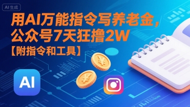 用AI万能指令写养老金,公众号7天狂撸2W【附指令和工具】插图 用AI万能指令写养老金,公众号7天狂撸2W【附指令和工具】插图