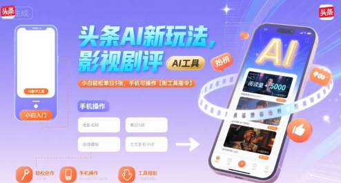 头条AI新玩法,影视剧评,小白轻松单日5张,手机可操作【附工具指令】插图 头条AI新玩法,影视剧评,小白轻松单日5张,手机可操作【附工具指令】插图