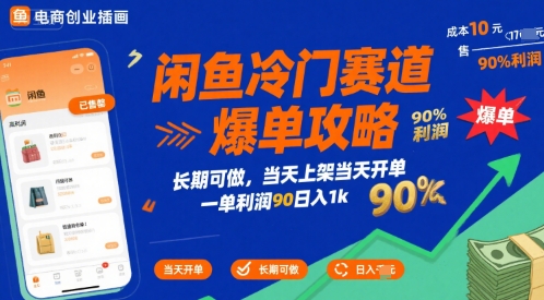 闲鱼冷门赛道爆单攻略,长期可做,当天上架当天开单,一单利润90% 利润,日入1k【揭秘】插图 闲鱼冷门赛道爆单攻略,长期可做,当天上架当天开单,一单利润90% 利润,日入1k【揭秘】插图