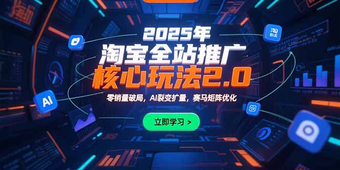 2025年淘宝全站推广核心玩法2.0:零销量破局,AI裂变扩量,赛马矩阵优化插图 2025年淘宝全站推广核心玩法2.0:零销量破局,AI裂变扩量,赛马矩阵优化插图