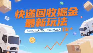 快递回收掘金最新玩法,0成本,人人可做,长期稳定的副业,轻松日入1k+【揭秘】插图 快递回收掘金最新玩法,0成本,人人可做,长期稳定的副业,轻松日入1k+【揭秘】插图
