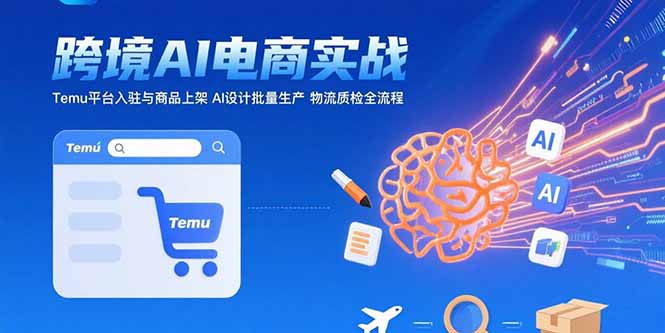 AI+跨境电商实战:Temu平台入驻与商品上架 AI设计批量生产 物流质检全流程插图 AI+跨境电商实战:Temu平台入驻与商品上架 AI设计批量生产 物流质检全流程插图