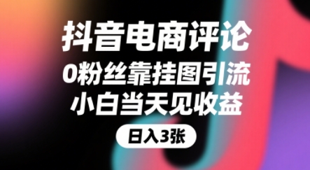 抖音电商评论,0粉丝靠挂图引流,被动挣抖音搜索佣金,小白当天见收益,还能躺挣下级评论增量收益插图 抖音电商评论,0粉丝靠挂图引流,被动挣抖音搜索佣金,小白当天见收益,还能躺挣下级评论增量收益插图