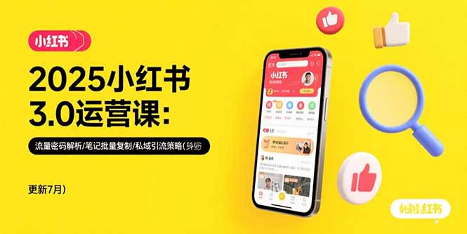 2025小红书3.0运营课:流量密码解析/笔记批量复制/私域引流策略(更新7月插图 2025小红书3.0运营课:流量密码解析/笔记批量复制/私域引流策略(更新7月插图