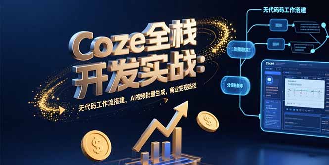 Coze全栈开发实战:无代码工作流搭建,AI视频批量生成,商业变现路径插图 Coze全栈开发实战:无代码工作流搭建,AI视频批量生成,商业变现路径插图