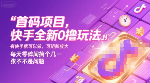 首码项目,快手全新0撸玩法,有快手就可以做,可矩阵放大,每天零碎时间搞个几张不是问题【揭秘】插图 首码项目,快手全新0撸玩法,有快手就可以做,可矩阵放大,每天零碎时间搞个几张不是问题【揭秘】插图