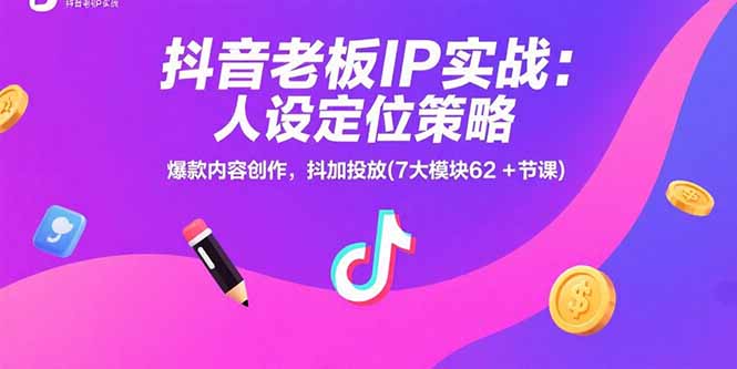 抖音老板IP实战:人设定位策略,爆款内容创作,抖加投放(7大模块62+节课插图 抖音老板IP实战:人设定位策略,爆款内容创作,抖加投放(7大模块62+节课插图