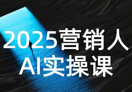 AI营销抢跑实战:从Prompt到方案,效率碾压同行插图 AI营销抢跑实战:从Prompt到方案,效率碾压同行插图