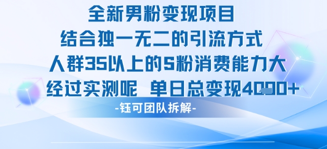 全新男粉变现项目引流人群35以上的男粉消费能力大 经过实测单日变现1k+插图 全新男粉变现项目引流人群35以上的男粉消费能力大 经过实测单日变现1k+插图