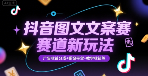 抖音图文文案赛道新玩法,快速养号起号,广告收益分成+橱窗带货+教学收徒等插图 抖音图文文案赛道新玩法,快速养号起号,广告收益分成+橱窗带货+教学收徒等插图