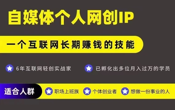 网创类公众号项目,自媒体个人网创IP,强IP强变现,操作一辈子插图 网创类公众号项目,自媒体个人网创IP,强IP强变现,操作一辈子插图