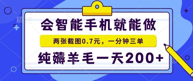 2025年零撸手机项目,二十秒一单,纯薅羊毛,一天200+做就有【揭秘】插图 2025年零撸手机项目,二十秒一单,纯薅羊毛,一天200+做就有【揭秘】插图