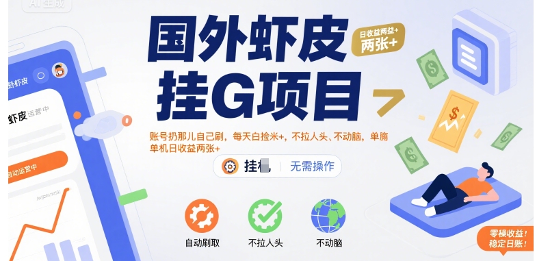 国外虾皮挂G项目:账号扔那儿自己刷,每天白捡米+,不拉人头、不动脑,单机日收益两张+【揭秘】插图 国外虾皮挂G项目:账号扔那儿自己刷,每天白捡米+,不拉人头、不动脑,单机日收益两张+【揭秘】插图
