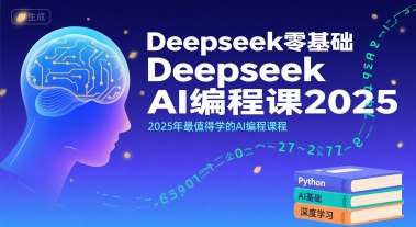 Deepseek零基础AI编程课2025,2025年最值得学的AI编程课程插图 Deepseek零基础AI编程课2025,2025年最值得学的AI编程课程插图