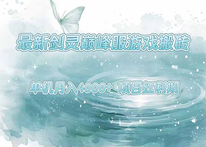 最新剑灵巅峰服游戏搬砖,项目红利期,单机稳定4000+操作简单好上手插图 最新剑灵巅峰服游戏搬砖,项目红利期,单机稳定4000+操作简单好上手插图