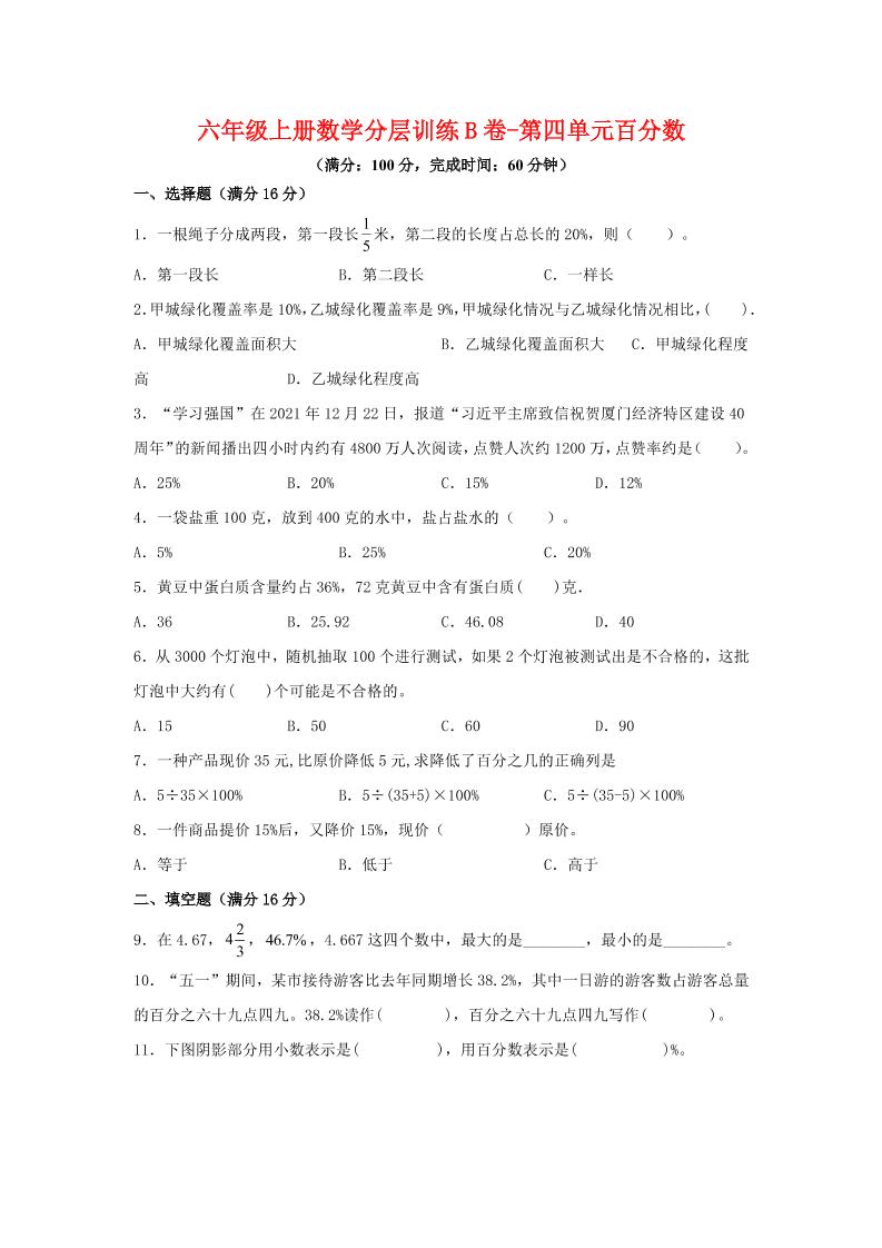 六年级上北师版数学第四单元百分数单元测试B卷