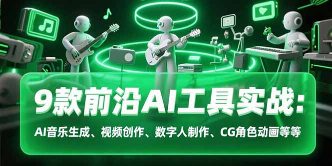 9款前沿AI工具实战课:AI音乐生成、视频创作、数字人制作、CG角色动画等等插图 9款前沿AI工具实战课:AI音乐生成、视频创作、数字人制作、CG角色动画等等插图