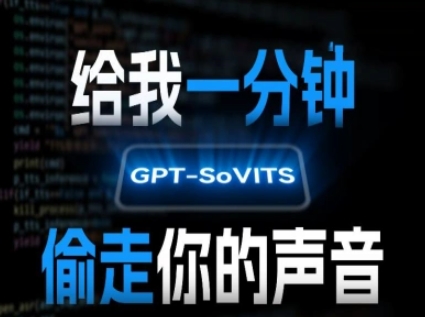 AI声音克隆,给我一分钟偷走你的声音(GPT-SoVITS)插图 AI声音克隆,给我一分钟偷走你的声音(GPT-SoVITS)插图