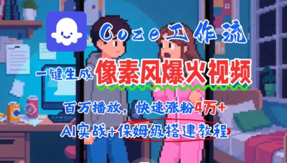 用AI智能体批量生成爆火像素风情感视频,2分钟一条,播放量轻松破百万快速涨粉4W+插图 用AI智能体批量生成爆火像素风情感视频,2分钟一条,播放量轻松破百万快速涨粉4W+插图