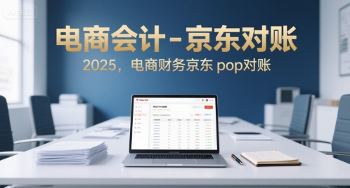 电商会计-京东对账2025,电商财务京东pop对账插图 电商会计-京东对账2025,电商财务京东pop对账插图