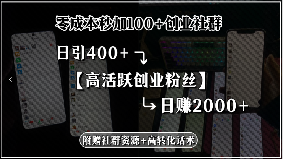 零成本秒加100+创业社群,日引400+高活跃创业粉丝,日赚2000+,附赠社…插图 零成本秒加100+创业社群,日引400+高活跃创业粉丝,日赚2000+,附赠社…插图