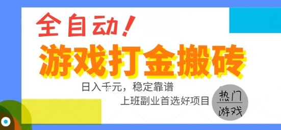 全自动游戏搬砖副业好项目,日入1k+,长期稳定,操作简单有手就行【揭秘】插图 全自动游戏搬砖副业好项目,日入1k+,长期稳定,操作简单有手就行【揭秘】插图