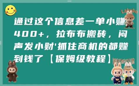 通过这个信息差一单小挣4张+,拉布布搬砖,闷声发小财抓住商机的都挣到钱了【保姆级教程】插图 通过这个信息差一单小挣4张+,拉布布搬砖,闷声发小财抓住商机的都挣到钱了【保姆级教程】插图