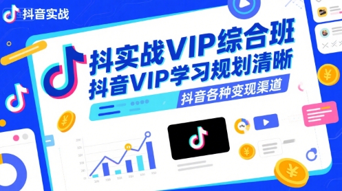抖音实战VIP综合班,抖音VIP学习规划请晰抖音各种变现渠道插图 抖音实战VIP综合班,抖音VIP学习规划请晰抖音各种变现渠道插图
