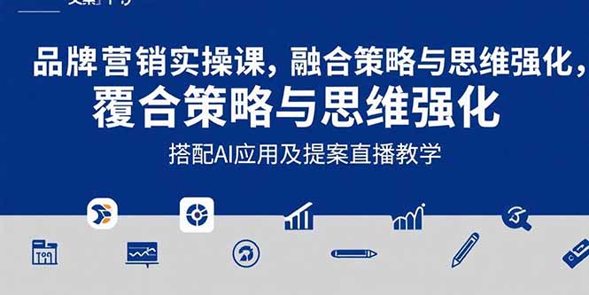 2025品牌营销实战课:覆盖文案设计写方案,搭配AI应用及提案直播教学插图 2025品牌营销实战课:覆盖文案设计写方案,搭配AI应用及提案直播教学插图