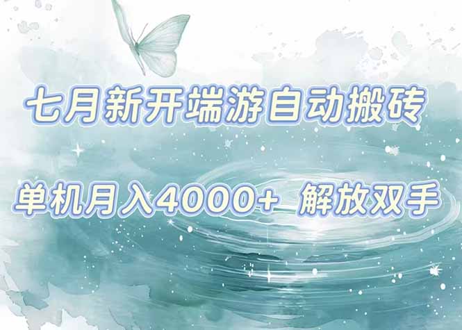 7月新开端游自动搬砖项目,单机稳定月入4000+纯自动项目,上车即吃肉。插图 7月新开端游自动搬砖项目,单机稳定月入4000+纯自动项目,上车即吃肉。插图