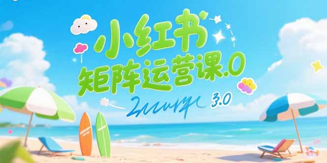 小红书矩阵运营课3.0:AI内容生产/伪原创技巧/批量产图/创业粉引流技术插图 小红书矩阵运营课3.0:AI内容生产/伪原创技巧/批量产图/创业粉引流技术插图