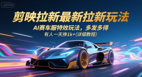 剪映拉新最新拉新玩法,AI赛车服特效玩法,多发多得,有人一天挣1k+(详细教程)插图 剪映拉新最新拉新玩法,AI赛车服特效玩法,多发多得,有人一天挣1k+(详细教程)插图