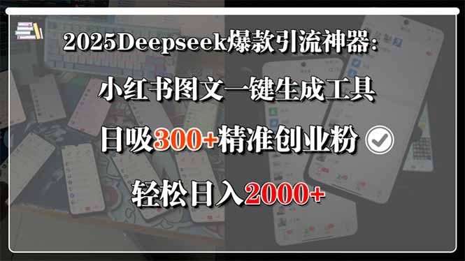 2025Deepseek爆款引流神器:小红书图文一键生成工具,日吸300+精准创业…插图 2025Deepseek爆款引流神器:小红书图文一键生成工具,日吸300+精准创业…插图