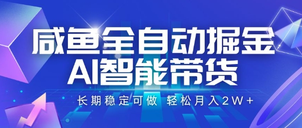 咸鱼全自动掘金,AI智能带货,长期稳定可做,轻松月入2W+【揭秘】插图 咸鱼全自动掘金,AI智能带货,长期稳定可做,轻松月入2W+【揭秘】插图