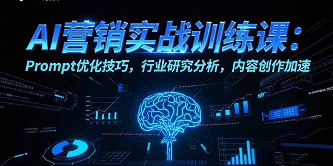 AI营销实战训练课:Prompt优化技巧,行业研究分析,内容创作加速插图 AI营销实战训练课:Prompt优化技巧,行业研究分析,内容创作加速插图