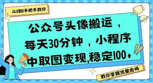 公众号头像搬运,每天30分钟,小程序中取图变现稳定100+插图 公众号头像搬运,每天30分钟,小程序中取图变现稳定100+插图