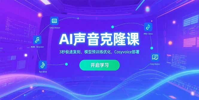 AI声音克隆课,3秒极速复刻,模型预训练优化,Cosyvoice部署插图 AI声音克隆课,3秒极速复刻,模型预训练优化,Cosyvoice部署插图