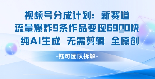 视频号新玩法 9条作品变现6.9k 纯AI生成无需剪辑全原创插图 视频号新玩法 9条作品变现6.9k 纯AI生成无需剪辑全原创插图