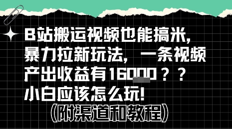 b站掘金计划?搬运视频也能挣拉新的收益,小白应该怎么玩!插图 b站掘金计划?搬运视频也能挣拉新的收益,小白应该怎么玩!插图