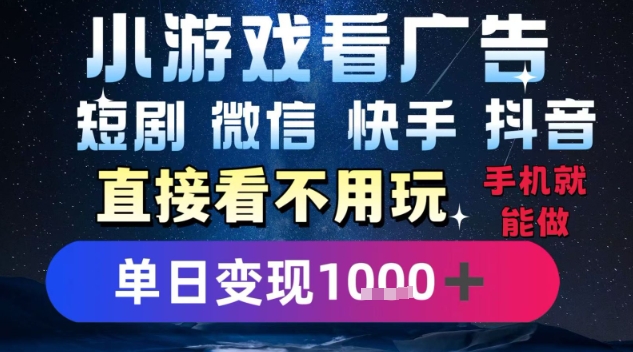 2025躺挣新招!一部手机,每天1小时,光看广告就能日入1k+,微信抖音快手通吃【揭秘】插图 2025躺挣新招!一部手机,每天1小时,光看广告就能日入1k+,微信抖音快手通吃【揭秘】插图