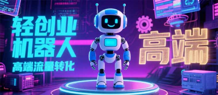 2025 独立玩家必看:机器人 IP 流量转化新玩法,N 粉变现高效路径揭秘插图 2025 独立玩家必看:机器人 IP 流量转化新玩法,N 粉变现高效路径揭秘插图