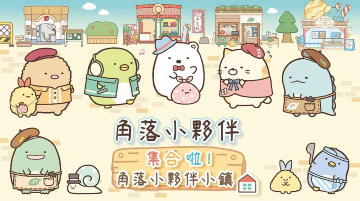 《角落小伙伴集合啦!角落小伙伴小镇 Sumikko Gurashi: Atsumare! Sumikko Town》Switch中文版XCI下载插图 《角落小伙伴集合啦!角落小伙伴小镇 Sumikko Gurashi: Atsumare! Sumikko Town》Switch中文版XCI下载插图