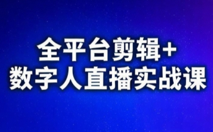视频号、快手、抖音全平台剪辑+数字人直播实战课(更新7月)插图 视频号、快手、抖音全平台剪辑+数字人直播实战课(更新7月)插图