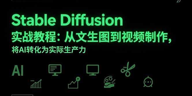 Stable Diffusion实战教程:从文生图到视频制作,将AI转化为实际生产力插图 Stable Diffusion实战教程:从文生图到视频制作,将AI转化为实际生产力插图