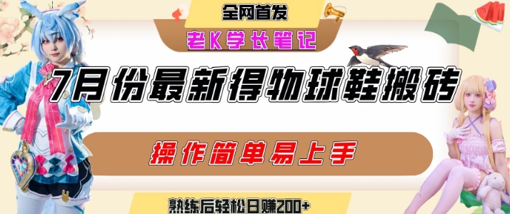 七月最新得物视频搬砖加球鞋搬砖玩法,可以多号矩阵操作,快速起号拉爆流量插图 七月最新得物视频搬砖加球鞋搬砖玩法,可以多号矩阵操作,快速起号拉爆流量插图